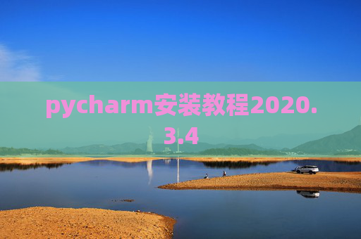 pycharm安装教程2020.3.4
